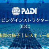 PADIダイビングインストラクター開発（IDC）実際の様子｜レスキュー編