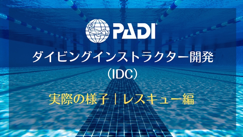 PADIダイビングインストラクター開発（IDC）実際の様子・レスキュー編