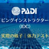 PADIダイビングインストラクター開発（IDC）実際の様子｜体力テスト編