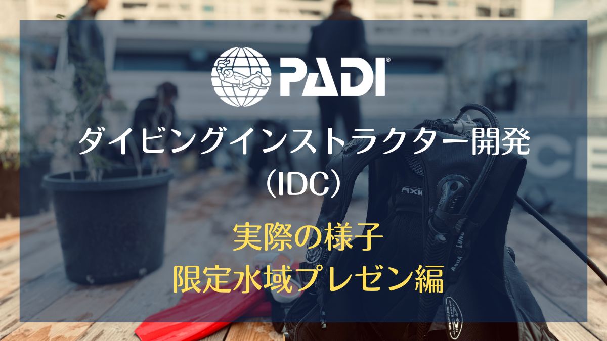 PADIダイビングインストラクター開発（IDC）限定水域プレゼンテーション