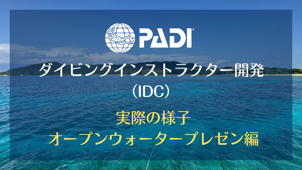 PADIダイビングインストラクター開発（IDC）オープンウォータープレゼンテーション