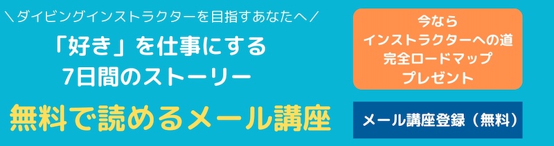 ダイビングインストラクターを目指すあなたへのメール講座