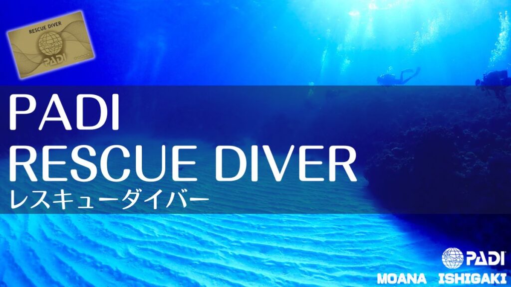 PADIレスキューダイバーコース