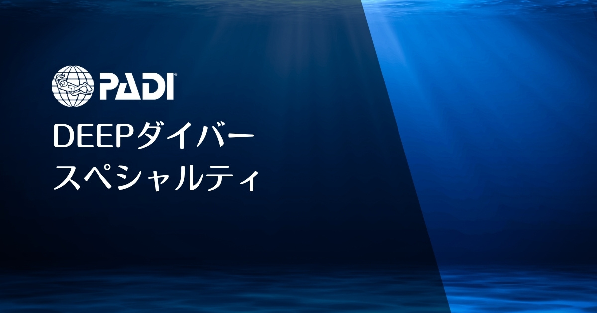 PADIディープダイバースペシャルティのアイキャッチ画像
