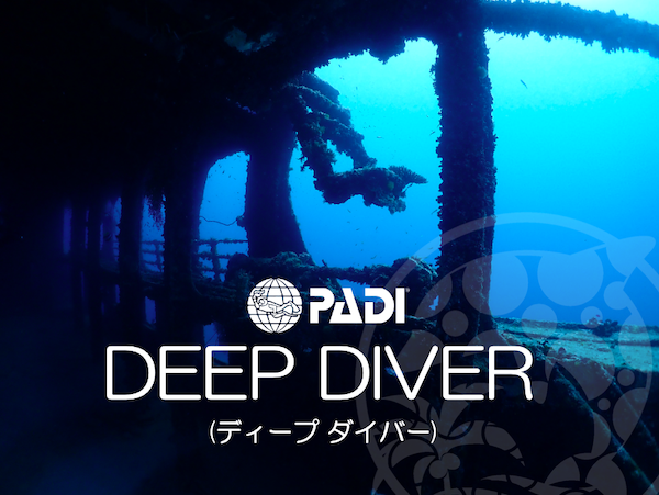 PADIライセンス・スペシャリティ：DEEP DIVER（ディープ・ダイバー）【石垣島】