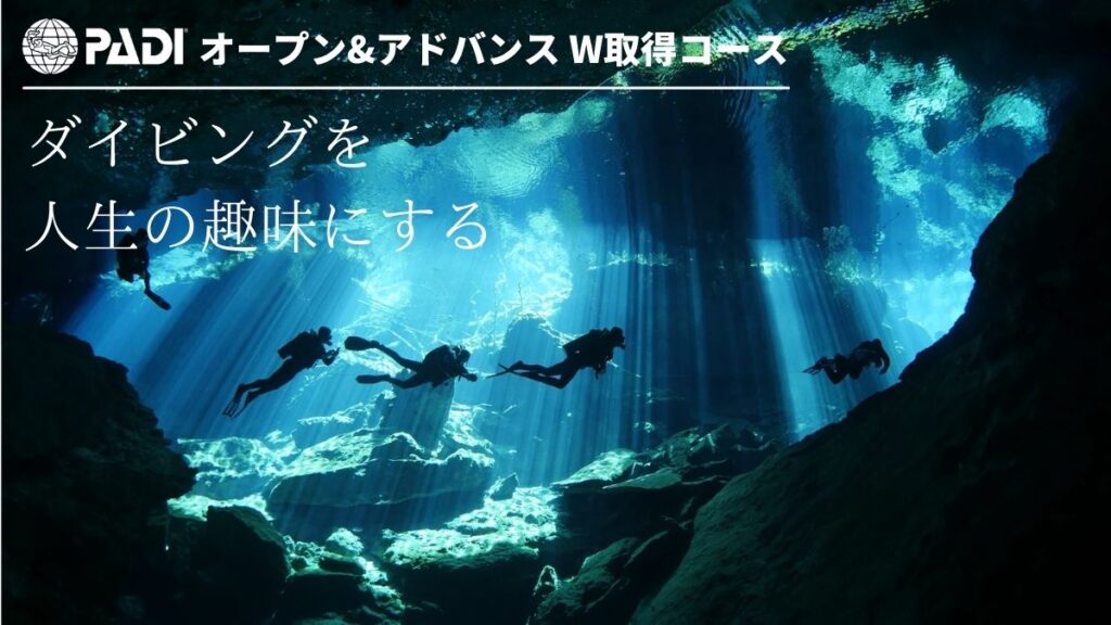 石垣島オープンウォーターとアドバンスのダブル取得コースです