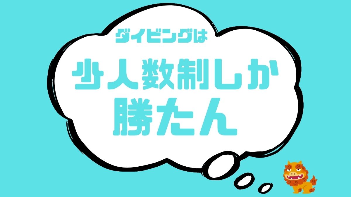 ダイビングは少人数制