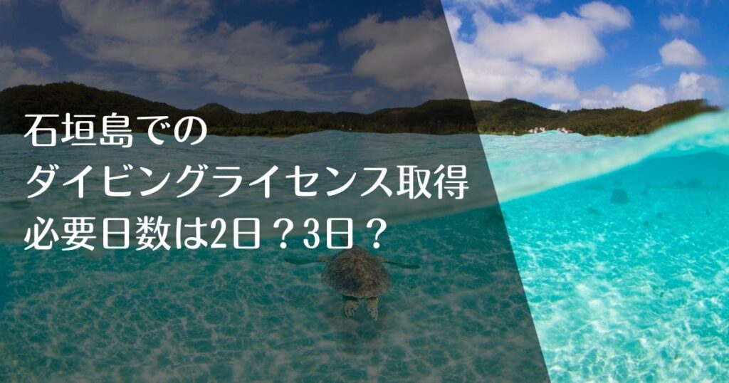 石垣島での ダイビングライセンス取得 必要日数は2日？3日？のアイキャッチ画像