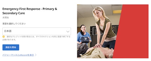 EFR e-learningの学習開始画面。一次ケアと二次ケア(Primary & Secondary Care)のオンライン教材スタート画面。