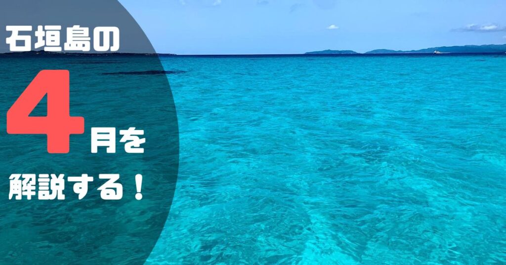 石垣島の4月を解説する！