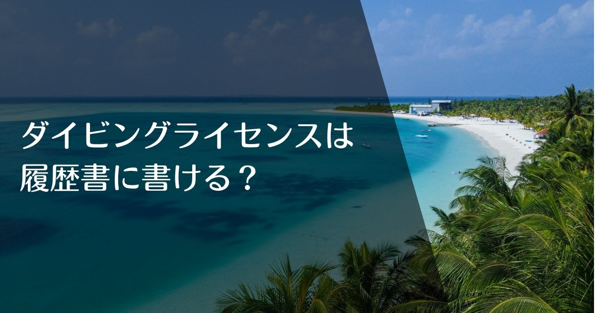 ダイビングライセンスは履歴書に書ける？のアイキャッチ画像