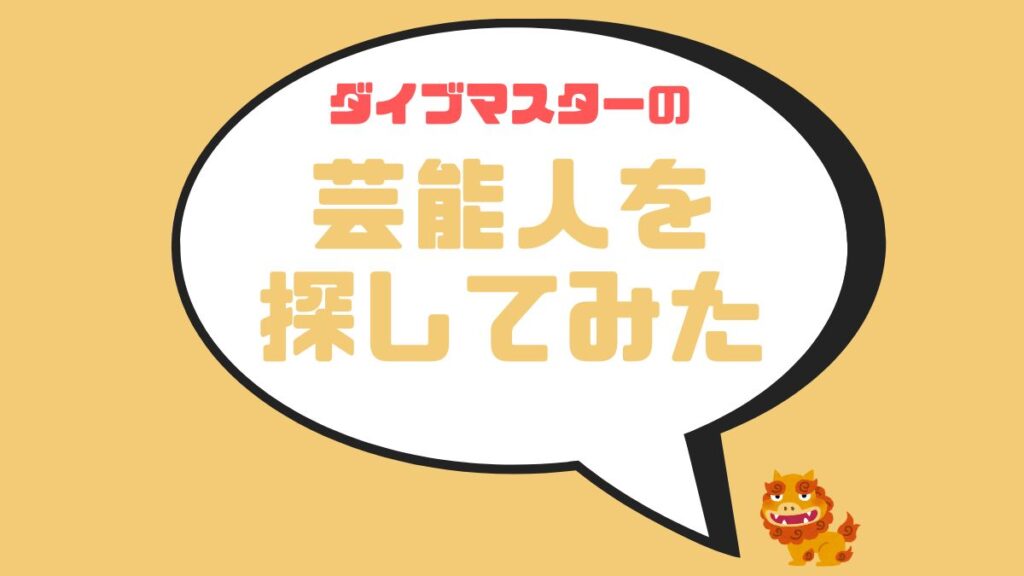 ダイブマスターの芸能人を探してみた！
