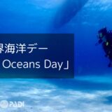 世界海洋デー「World Oceans Day」イベントのお知らせ