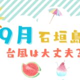 【石垣島】9月は台風が心配？天気・服装・おすすめの楽しみ方まとめ！