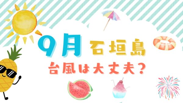 【石垣島】9月は台風が心配？天気・服装・おすすめの楽しみ方まとめ！