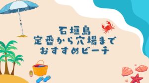 石垣島のおすすめビーチ