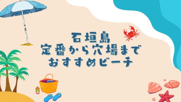 石垣島おすすめビーチ10選：定番から穴場まで！