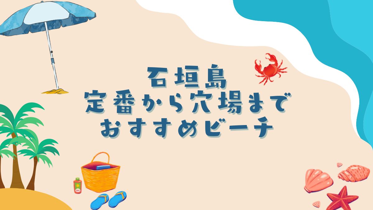 石垣島のおすすめビーチ