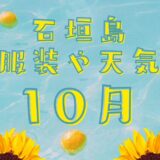 【石垣島】10月の天気や服装、台風についても解説！まだまだ海で遊ぼう！