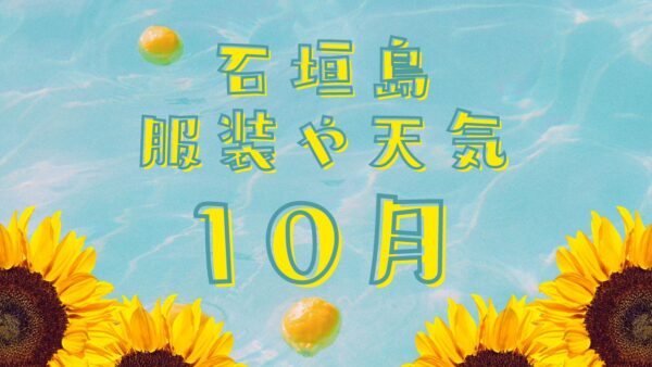 【石垣島】10月の天気や服装、台風についても解説！まだまだ海で遊ぼう！