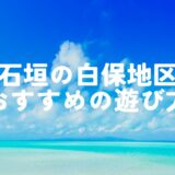 石垣島の癒しスポット、白保地区のおすすめの遊び方