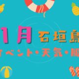 【石垣島】1月観光におすすめのイベントを3つご紹介！天気・服装についても解説します♪