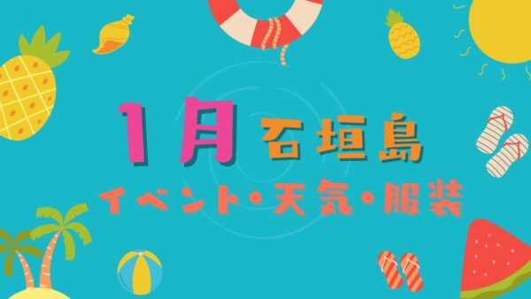 【石垣島】1月観光におすすめのイベントを3つご紹介！天気・服装についても解説します♪