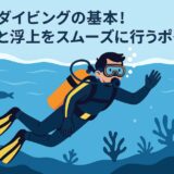 安全ダイビングの基本！潜降と浮上をスムーズに行うポイント