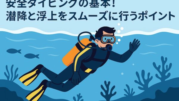安全ダイビングの基本！潜降と浮上をスムーズに行うポイント