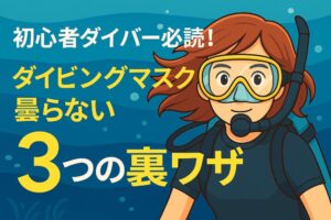 ダイビングマスクが曇らない3つの裏ワザ