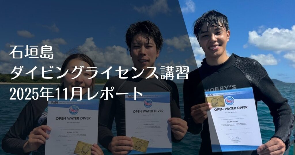 石垣島でダイビングライセンス取得｜2025年11月オープンウォーター講習レポートのアイキャッチ画像