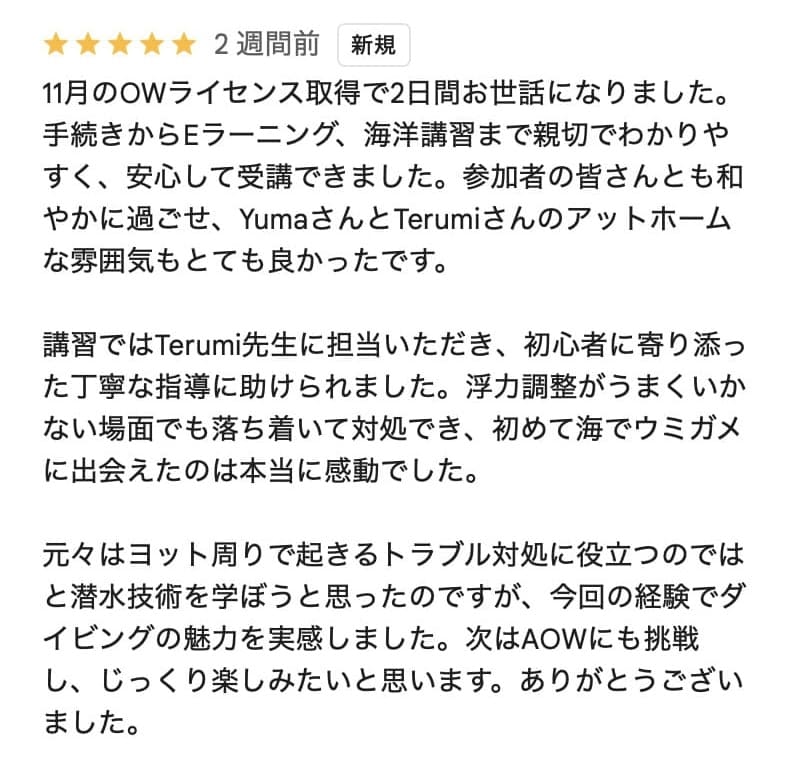 2日間のOWD講習で安心して受講できたお客様レビュー