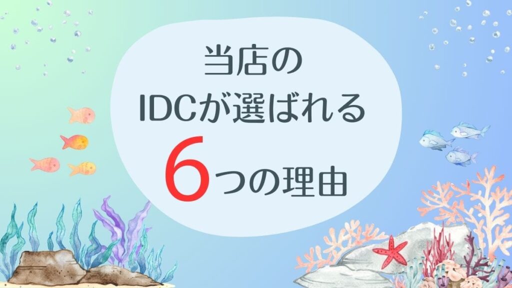 MOANAダイビングカレッジ石垣島のIDCが選ばれる6つの理由