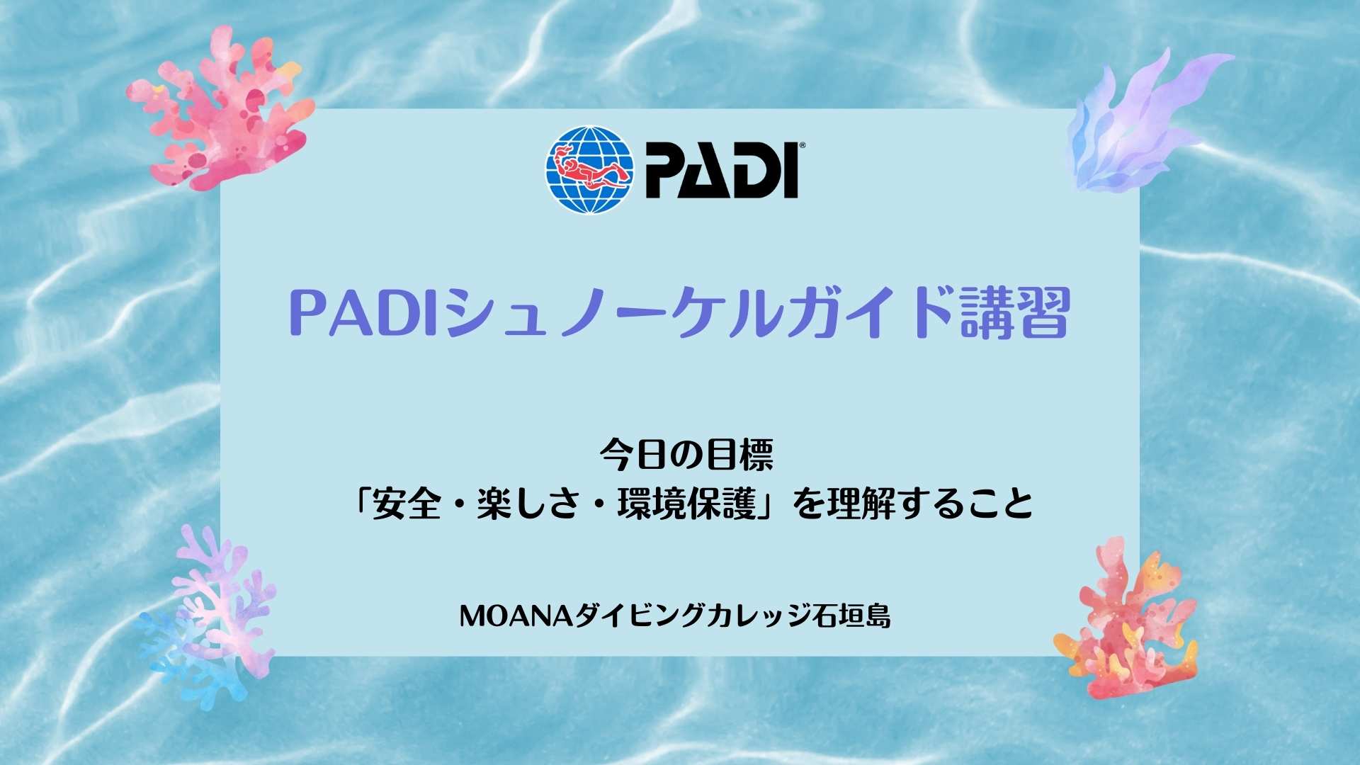 PADIシュノーケルガイド講習に使用するスライドのアイキャッチ画像