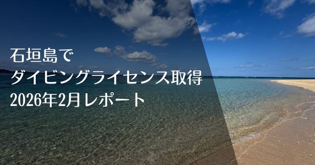 石垣島でダイビングライセンス取得｜2026年2月オープンウォーター講習レポートのアイキャッチ画像