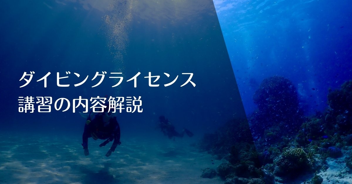 ダイビングライセンス講習とは？のアイキャッチ画像
