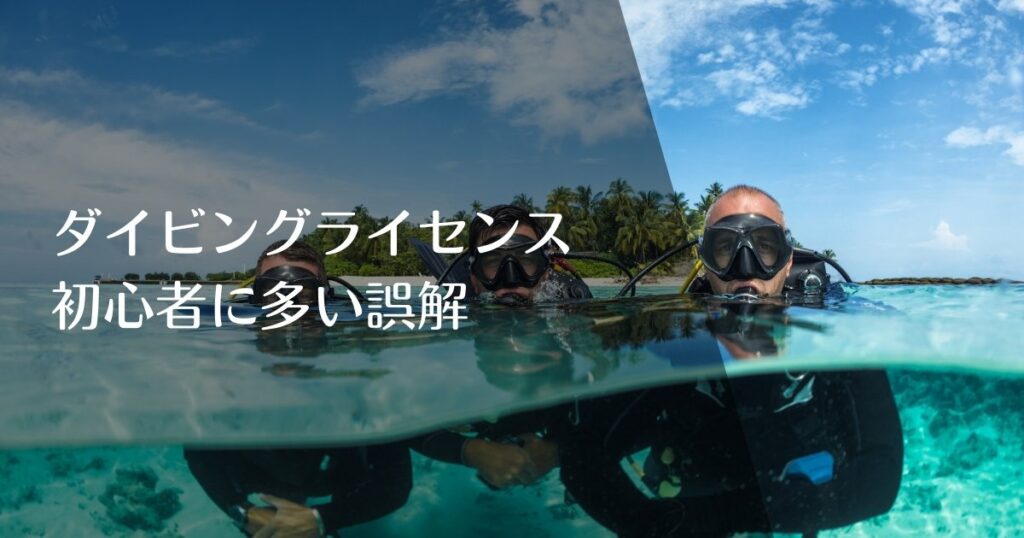 ダイビングライセンス
初心者に多い誤解のアイキャッチ画像