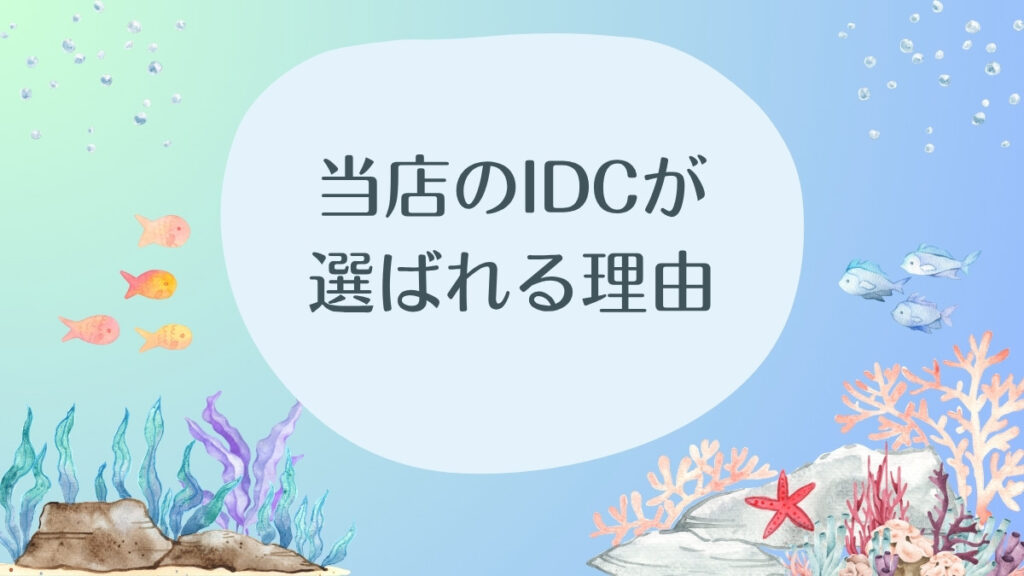 MOANAダイビングカレッジ石垣島のIDCが選ばれる理由