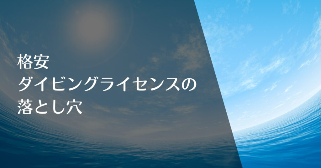 石垣島の格安ダイビングライセンスの落とし穴3つのアイキャッチ画像
