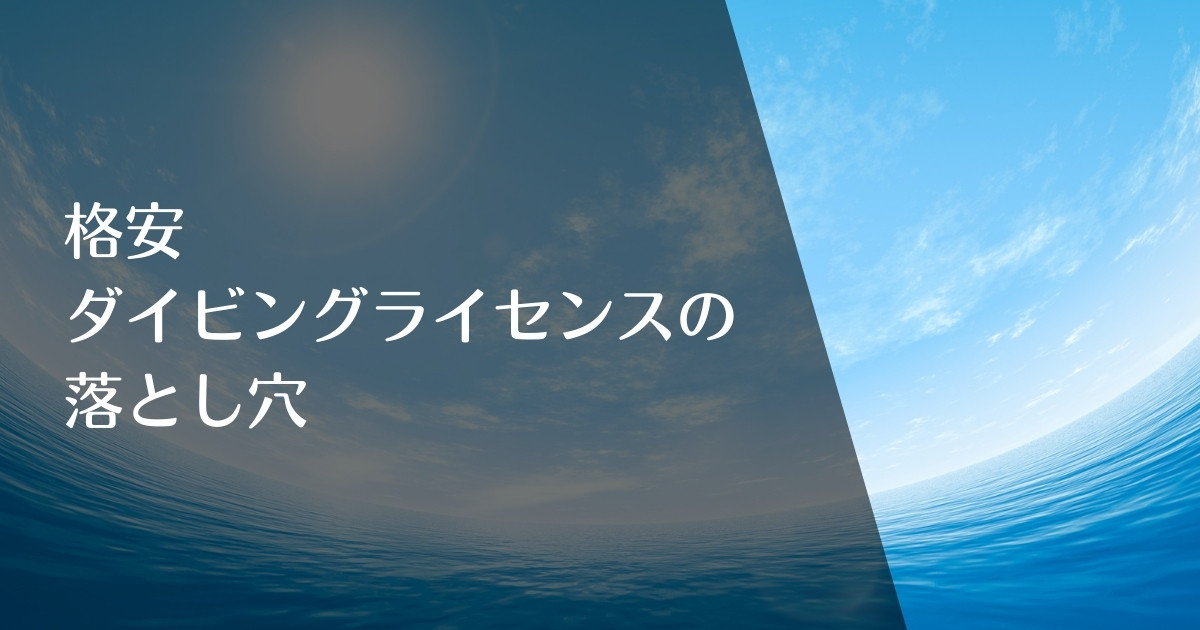 石垣島の格安ダイビングライセンスの落とし穴3つのアイキャッチ画像