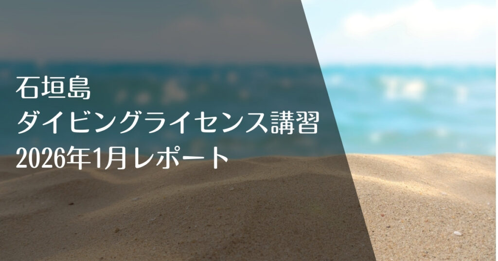 石垣島でダイビングライセンス取得｜2026年1月講習レポートのアイキャッチ画像