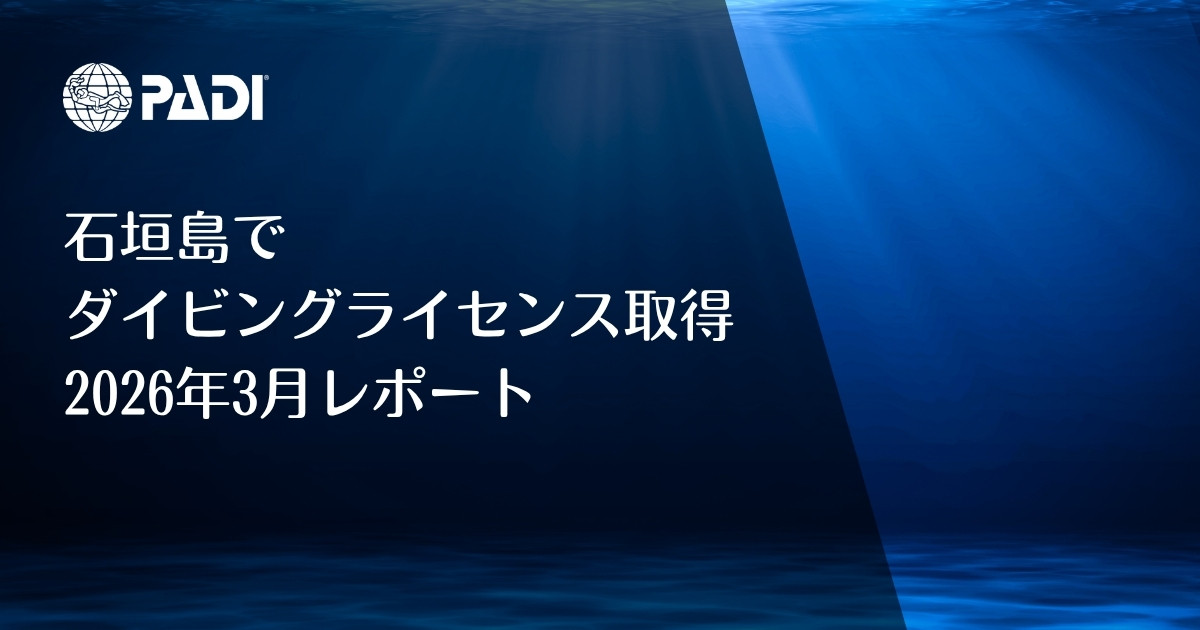 石垣島でダイビングライセンス取得｜2026年3月講習レポートのアイキャッチ画像