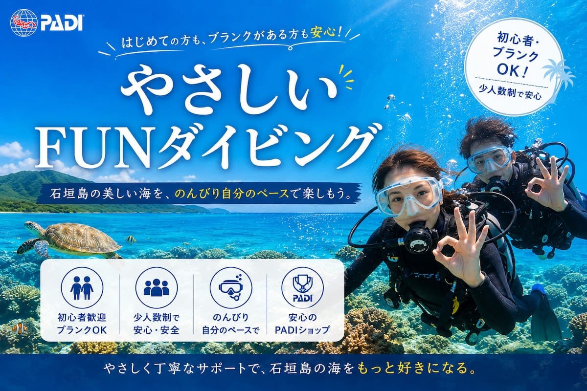 MOANAダイビングカレッジ石垣島のやさしいFUNダイビングのアイキャッチ画像