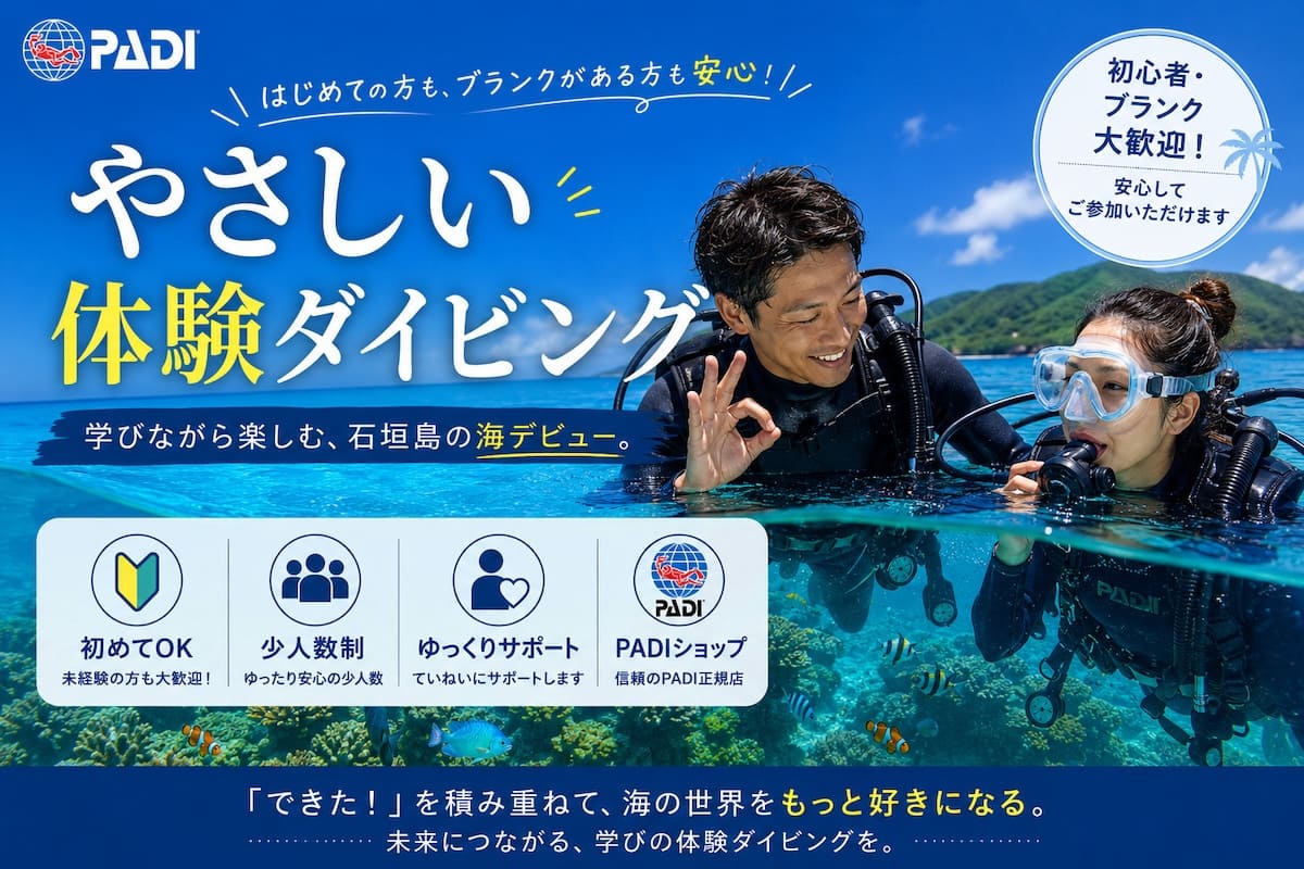 MOANAダイビングカレッジ石垣島のやさしい体験ダイビングのアイキャッチ画像