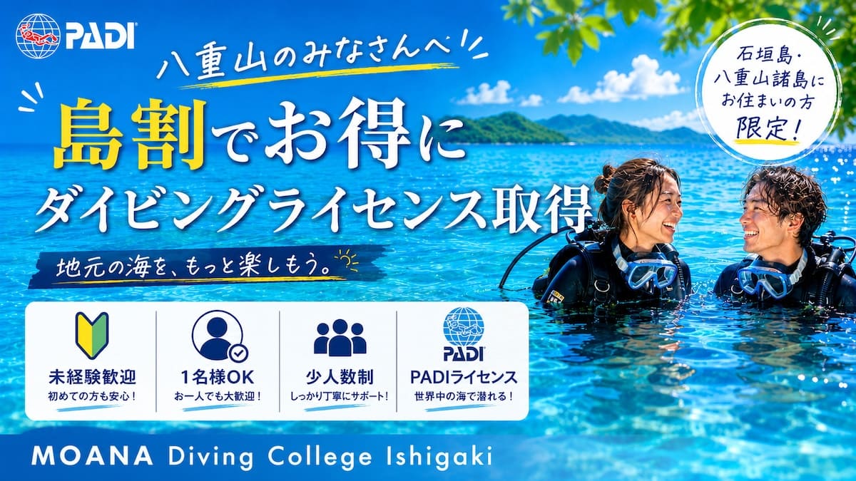 石垣島 ダイビングライセンス 島割｜島民限定・少人数で安心講習【MOANA】