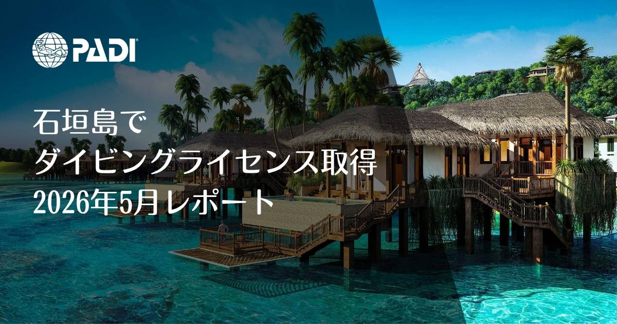 石垣島でダイビングライセンス取得|講習レポートのアイキャッチ画像