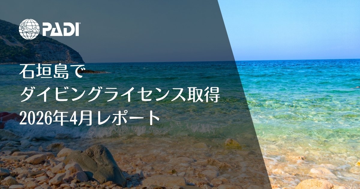 石垣島でダイビングライセンス取得｜2026年4月講習レポート | 石垣島