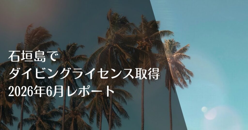 石垣島でダイビングライセンス取得2026年6月レポート｜アイキャッチ画像