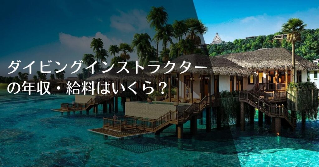 ダイビングインストラクターの年収・給料はいくら？のアイキャッチ画像