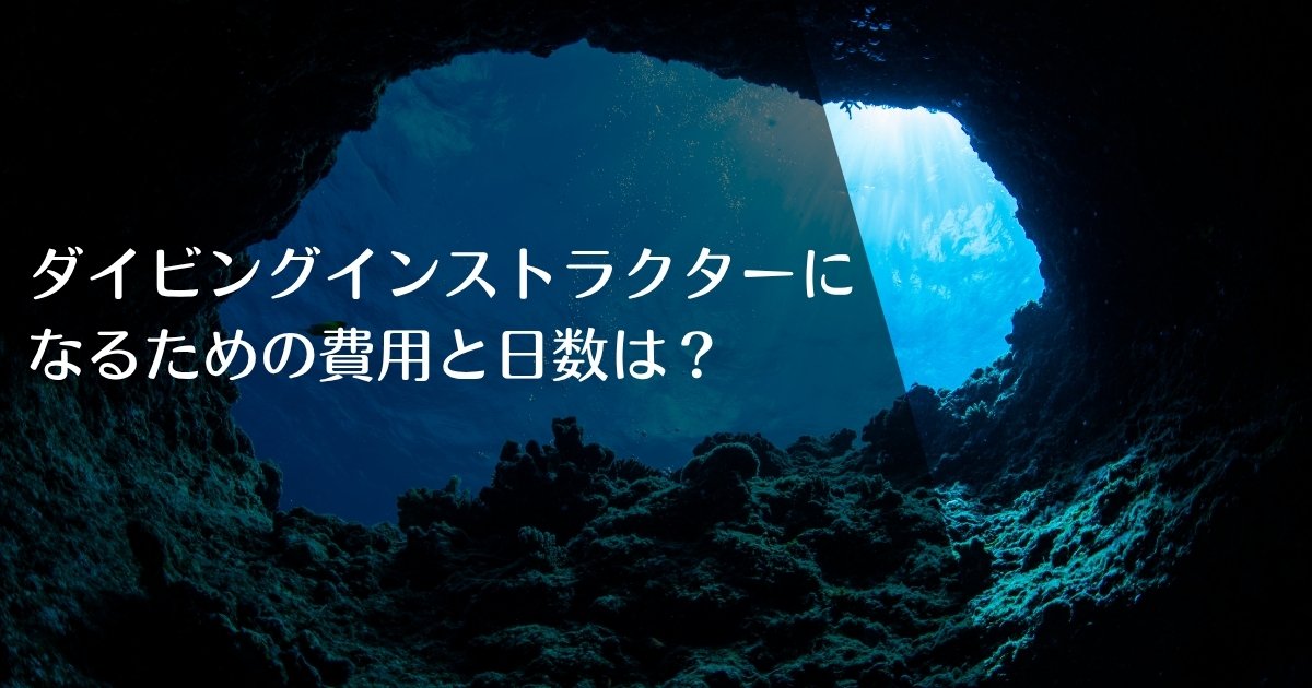 ダイビングインストラクターになるための費用と日数|アイキャッチ画像